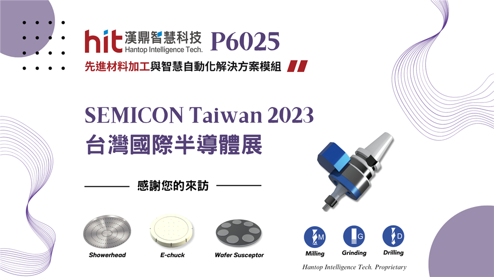 SEMICON Taiwan 2023 | 漢鼎超音波輔助先進材料加工解決方案模組